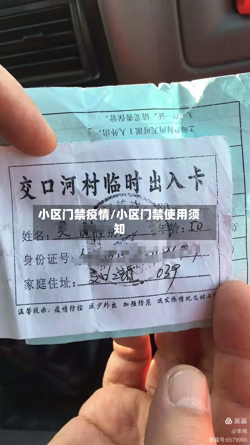 小区门禁疫情/小区门禁使用须知-第2张图片