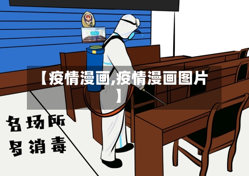 【疫情漫画,疫情漫画图片】-第2张图片