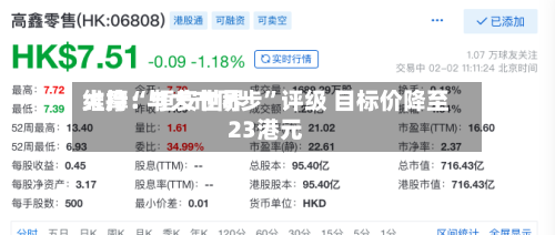 大摩：恒安世界维持“与大市同步	”评级 目标价降至23港元-第3张图片