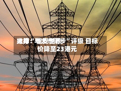大摩：恒安世界维持“与大市同步”评级 目标价降至23港元-第2张图片