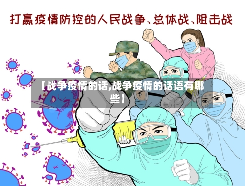 【战争疫情的话,战争疫情的话语有哪些】