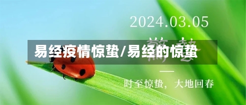 易经疫情惊蛰/易经的惊蛰