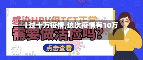 【过十万疫情,这次疫情有10万】