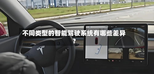 不同类型的智能驾驶系统有哪些差异？