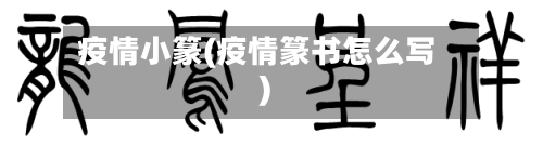 疫情小篆(疫情篆书怎么写)-第2张图片