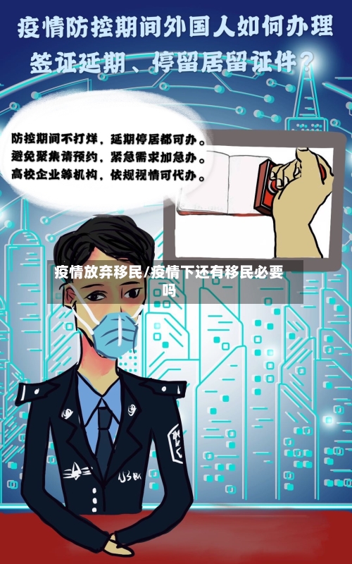 疫情放弃移民/疫情下还有移民必要吗