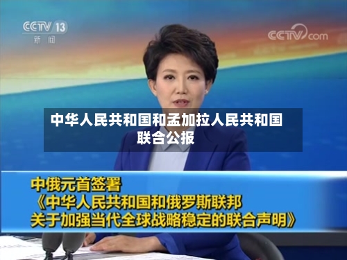 中华人民共和国和孟加拉人民共和国联合公报-第3张图片