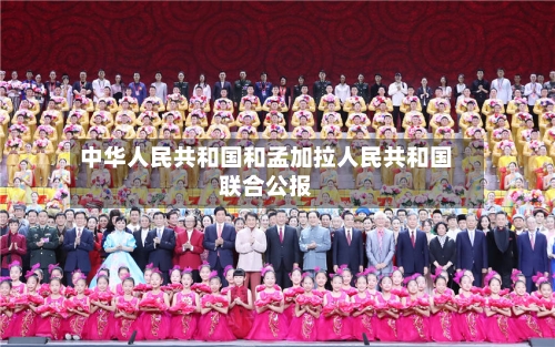 中华人民共和国和孟加拉人民共和国联合公报-第2张图片