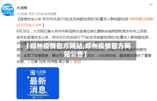 【郑州疫情官方网站,郑州疫情官方网站公告】