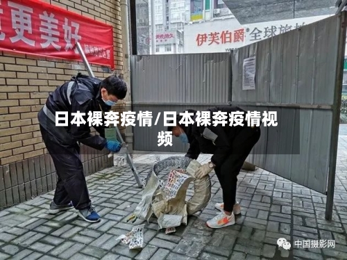 日本裸奔疫情/日本裸奔疫情视频-第2张图片
