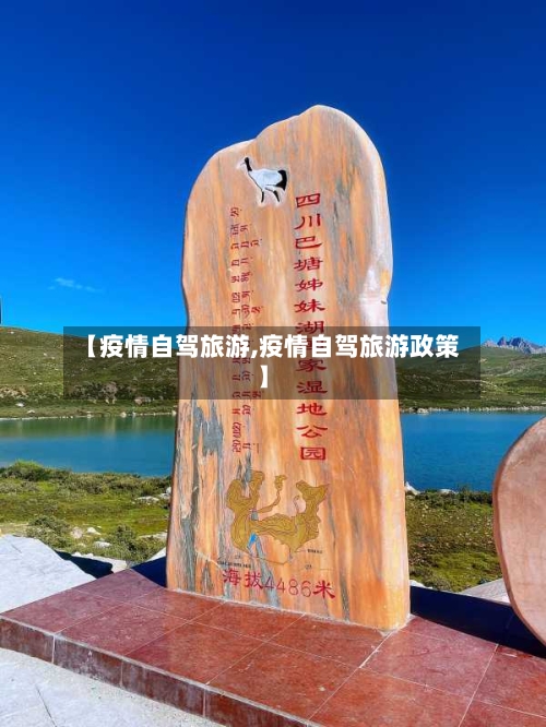【疫情自驾旅游,疫情自驾旅游政策】-第2张图片