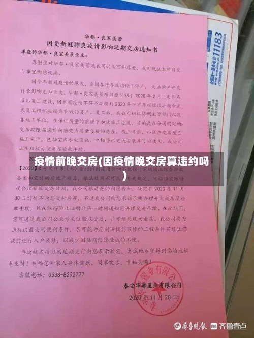 疫情前晚交房(因疫情晚交房算违约吗)-第3张图片