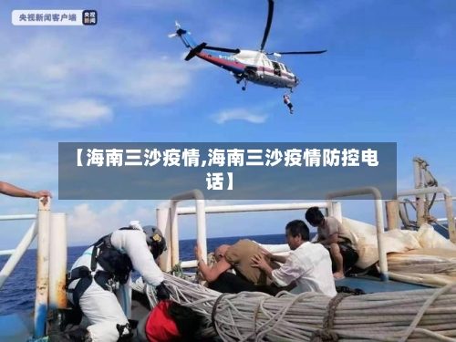 【海南三沙疫情,海南三沙疫情防控电话】