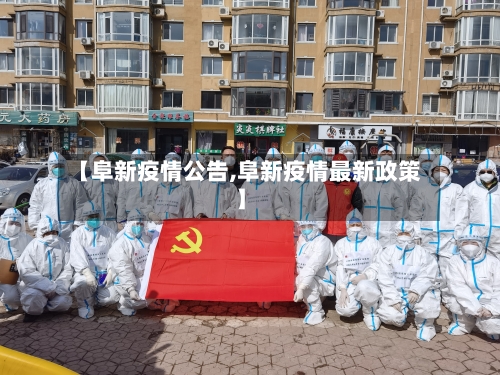 【阜新疫情公告,阜新疫情最新政策】-第2张图片
