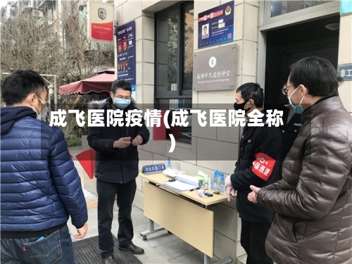 成飞医院疫情(成飞医院全称)-第2张图片