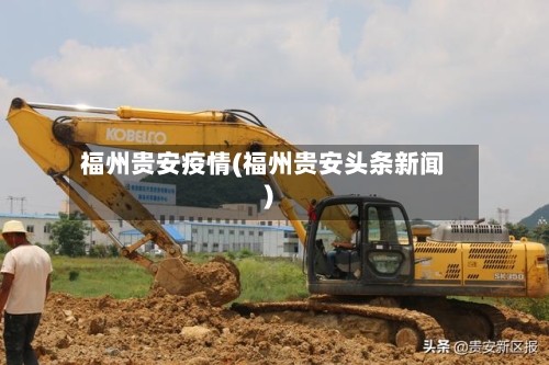 福州贵安疫情(福州贵安头条新闻)