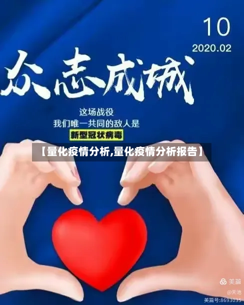 【量化疫情分析,量化疫情分析报告】