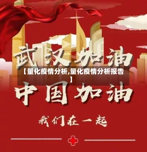 【量化疫情分析,量化疫情分析报告】-第2张图片