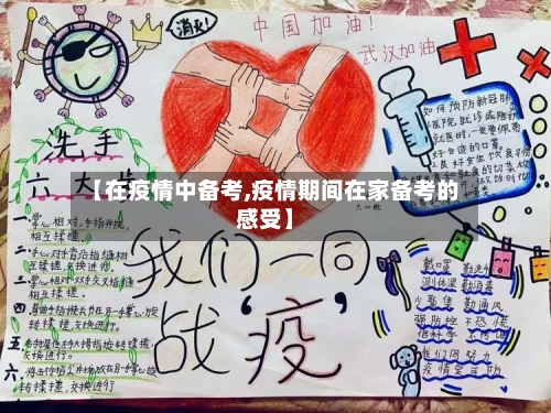【在疫情中备考,疫情期间在家备考的感受】-第3张图片