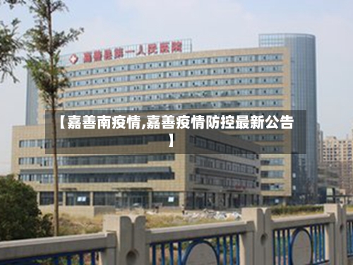 【嘉善南疫情,嘉善疫情防控最新公告】