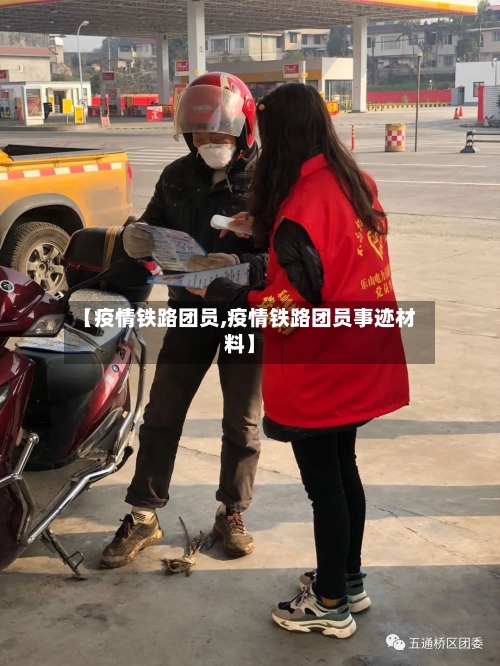 【疫情铁路团员,疫情铁路团员事迹材料】-第2张图片