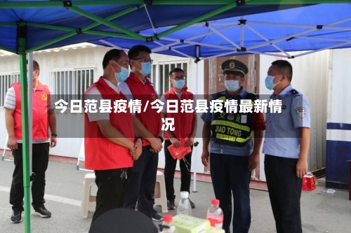 今日范县疫情/今日范县疫情最新情况-第2张图片