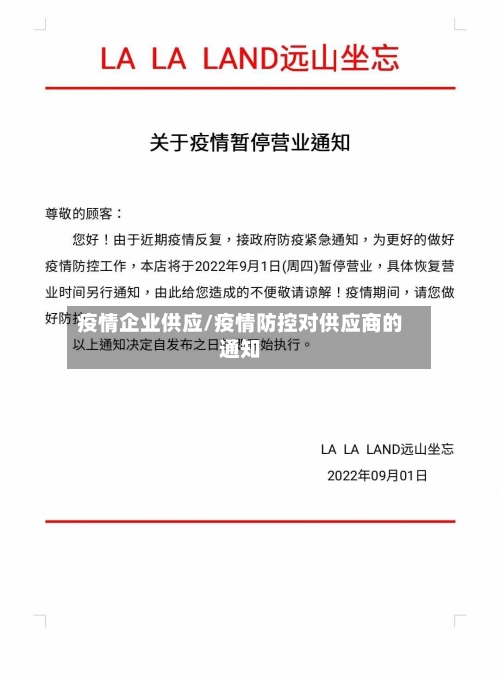疫情企业供应/疫情防控对供应商的通知-第2张图片