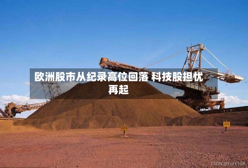 欧洲股市从纪录高位回落 科技股担忧再起-第2张图片