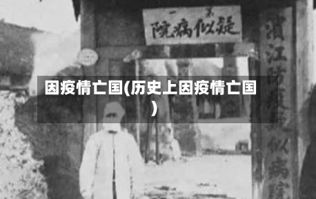 因疫情亡国(历史上因疫情亡国)-第2张图片