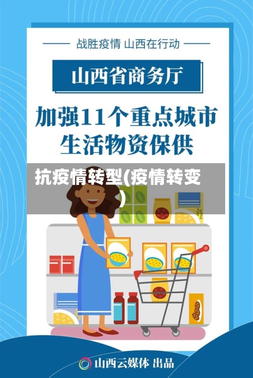 抗疫情转型(疫情转变)-第2张图片
