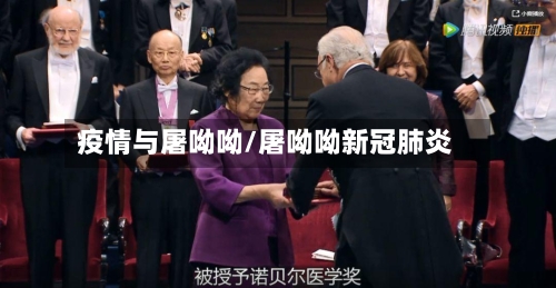 疫情与屠呦呦/屠呦呦新冠肺炎-第2张图片