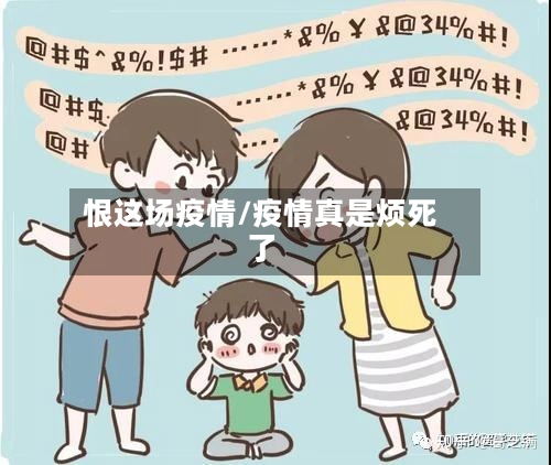 恨这场疫情/疫情真是烦死了-第3张图片