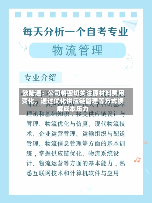 欧陆通：公司将密切关注原材料费用变化	，通过优化供应链管理等方式缓解成本压力-第2张图片