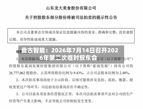 盘古智能：2026年7月14日召开2026年第二次临时股东会-第2张图片
