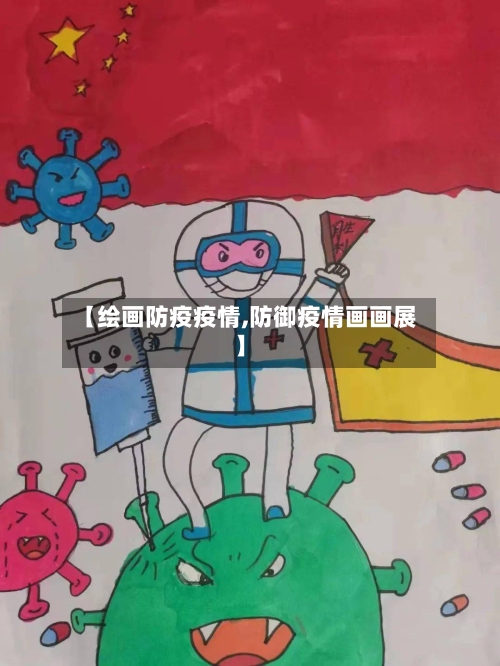 【绘画防疫疫情,防御疫情画画展】-第2张图片