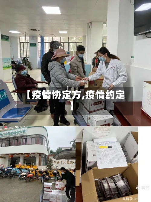 【疫情协定方,疫情约定】-第3张图片