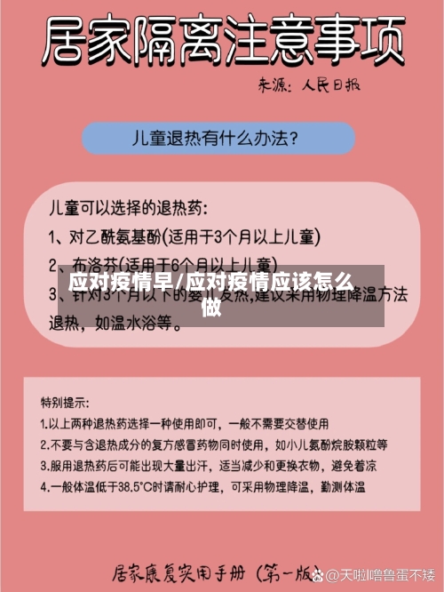 应对疫情早/应对疫情应该怎么做-第2张图片