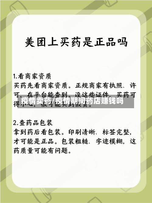 疫情卖药/疫情期间药店赚钱吗-第2张图片