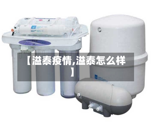 【溢泰疫情,溢泰怎么样】-第3张图片