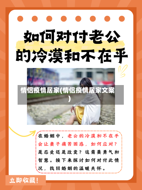 情侣疫情居家(情侣疫情居家文案)-第3张图片