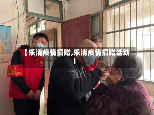 【乐清疫情捐赠,乐清疫情捐赠活动】