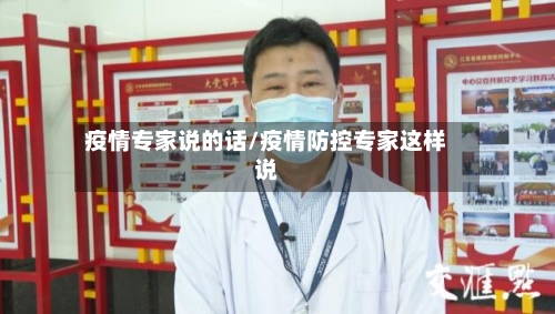 疫情专家说的话/疫情防控专家这样说