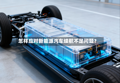 怎样应对新能源汽车续航不足问题？