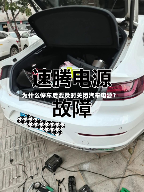 为什么停车后要及时关闭汽车电源？-第2张图片