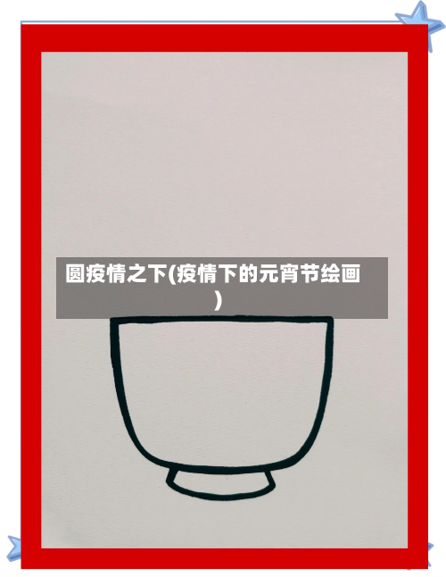 圆疫情之下(疫情下的元宵节绘画)