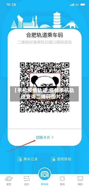 【手机疫情轨迹,疫情手机轨迹查询二维码图片】-第2张图片