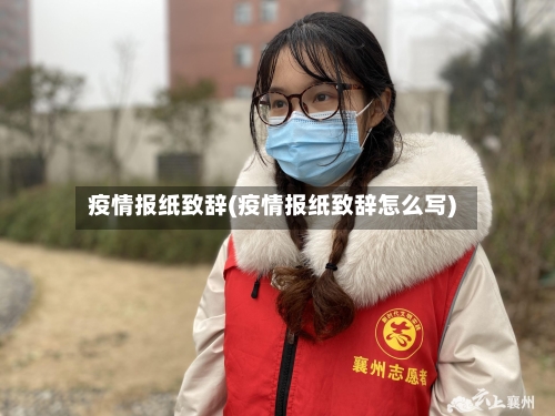 疫情报纸致辞(疫情报纸致辞怎么写)