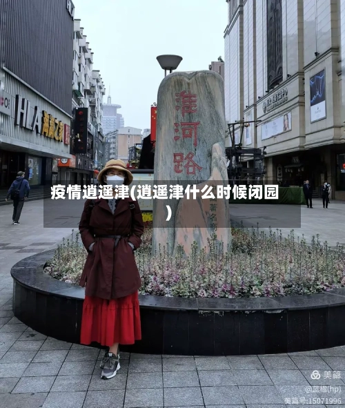疫情逍遥津(逍遥津什么时候闭园)