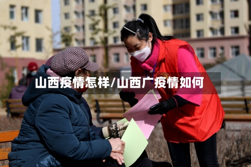 山西疫情怎样/山西广疫情如何