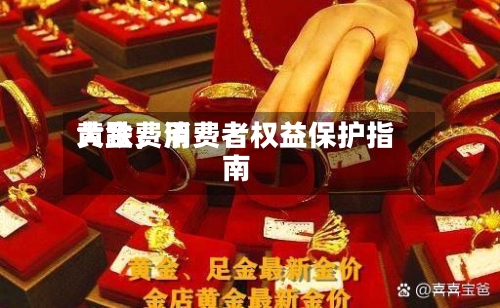 黄金费用大跌，消费者权益保护指南-第3张图片